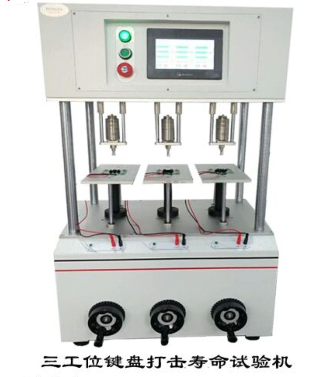按鍵打擊壽命試驗(yàn)機(jī)